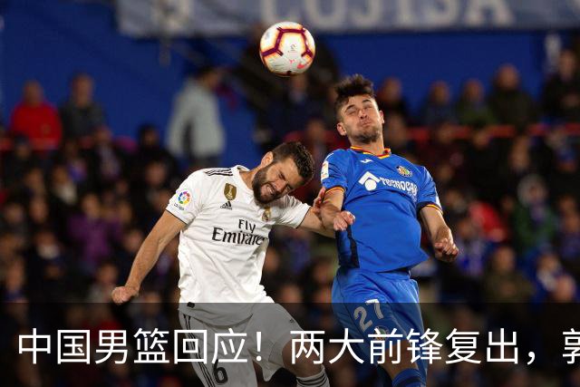 中国男篮回应！两大前锋复出，郭士强压力巨大，杨毅苏群吵起来了