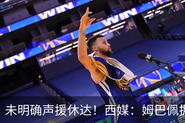 未明确声援休达！西媒：姆巴佩拥有众多非洲好友，不想伤害感情
