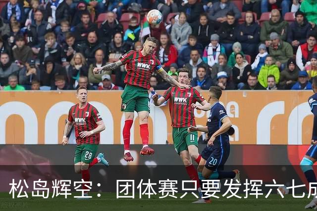 松岛辉空：团体赛只要发挥六七成实力 就能和中国乒乓球队抗衡
