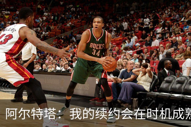 阿尔特塔：我的续约会在时机成熟时落实 要帮约克雷斯发挥出水平